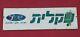Military Sign For Idf Zahal Jewish Israeli Canteen Store Rare And Heavy