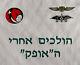 Formation D'officier David's Sling De L'armée Israélienne (idf) En Jersey, Taille 3xl, Année 2020