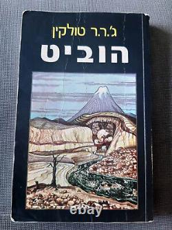 LE HOBBIT, livre de J.R.R. Tolkien, traduction de 1977, première édition, pilote de l'IDF et de l'IAF en hébreu.