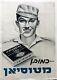 Publicité De L'armée Israélienne (idf) En Hébreu De 1948 Affiche Militaire Pour L'indépendance D'israël Cigarette Hat